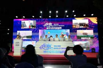 数乐无限 北京数字经济体验于西城区北京坊启动