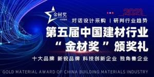 第五届全国建材行业金材奖评选活动已启动