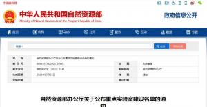 喜报!自然资源部海岸带科学与综合管理重点实验室正式获批