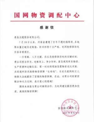 驰援河南后,崂山这家企业收到了国网物资调配中心发来的感谢信