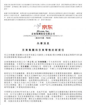 京东集团:徐雷获委任为京东集团总裁