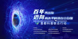 2021年首都科普联合行动即将开启