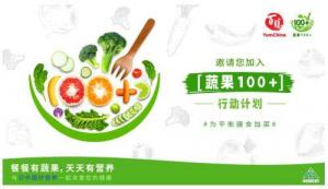 倡导健康生活方式百胜中国鼓励消费者选择更多蔬果