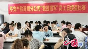 平安产险苏州分公司开展员工日我是掼军掼蛋比赛活动