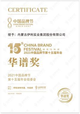 伊利荣获2021中国品牌节华谱奖