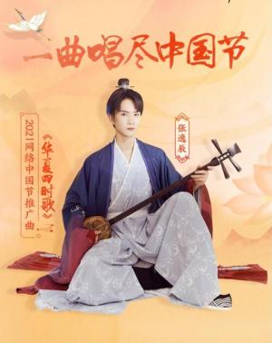 《华夏四时歌》成2021网络中国节推广曲聚焦传统节日