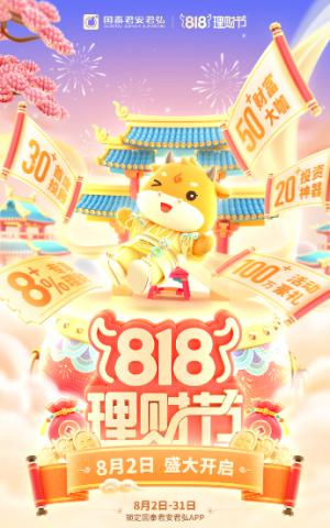 818理财节圆满收官,国泰君安财富管理转型驶入快车道