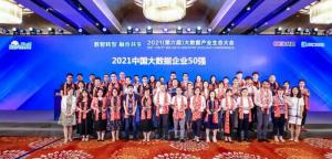 2021年中国大数据产业生态大会举办明朝万达获多项大奖