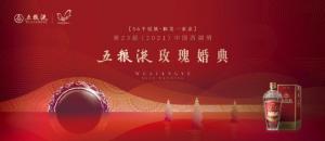 和美五粮液联姻和美婚典持续打造中国和美文化超级IP