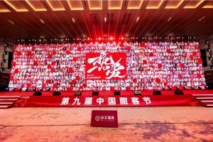 第九届酣客节震撼来袭,实力演绎宠粉宠商,扶商育商