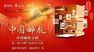 官宣中国邮礼中国邮政文创第二届文创产品设计大赛正式启动