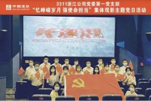 忆峥嵘岁月强使命担当3311浙江公司全体员工观影《长津湖》