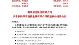 股权比例增至56%南京银行再投3.8亿获苏宁消金控股权