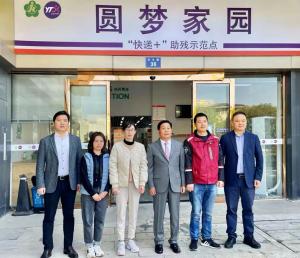 打造快递+助残新模式,为共同富裕添砖加瓦喻渭蛟董事长走访调研圆梦家
