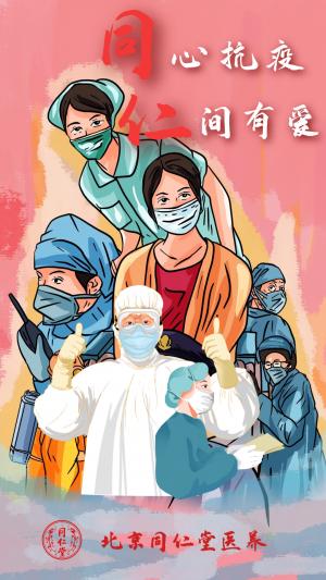 同心战疫!仁间有爱!北京同仁堂医养集团酒仙桥社区卫生服务中心疫情