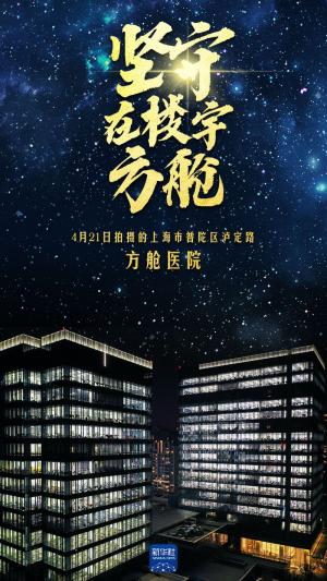 海报丨坚守,在楼宇方舱