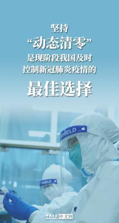 海报|坚持动态清零统筹推进疫情防控和经济社会发展