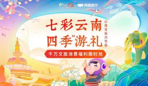 云南省文化和旅游厅联合同程旅行启动首期文旅消费券发放