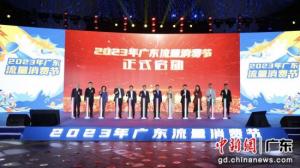 2023年广东流量消费节正式启动