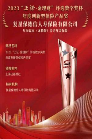 复星保德信人寿星海赢家龙腾版养老年金获选金理财“年度创新型保险产品奖”