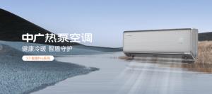 中广欧特斯热泵空调:健康、环保、科技与舒适的完美融合