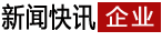 企业