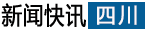 四川